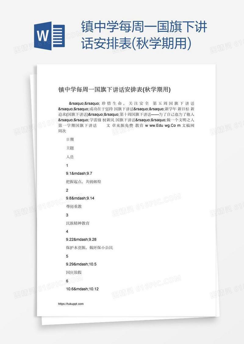 镇中学每周一国旗下讲话安排表(秋学期用)