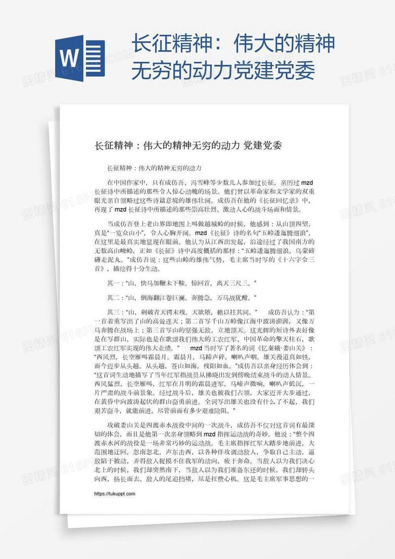 长征精神：伟大的精神无穷的动力党建党委