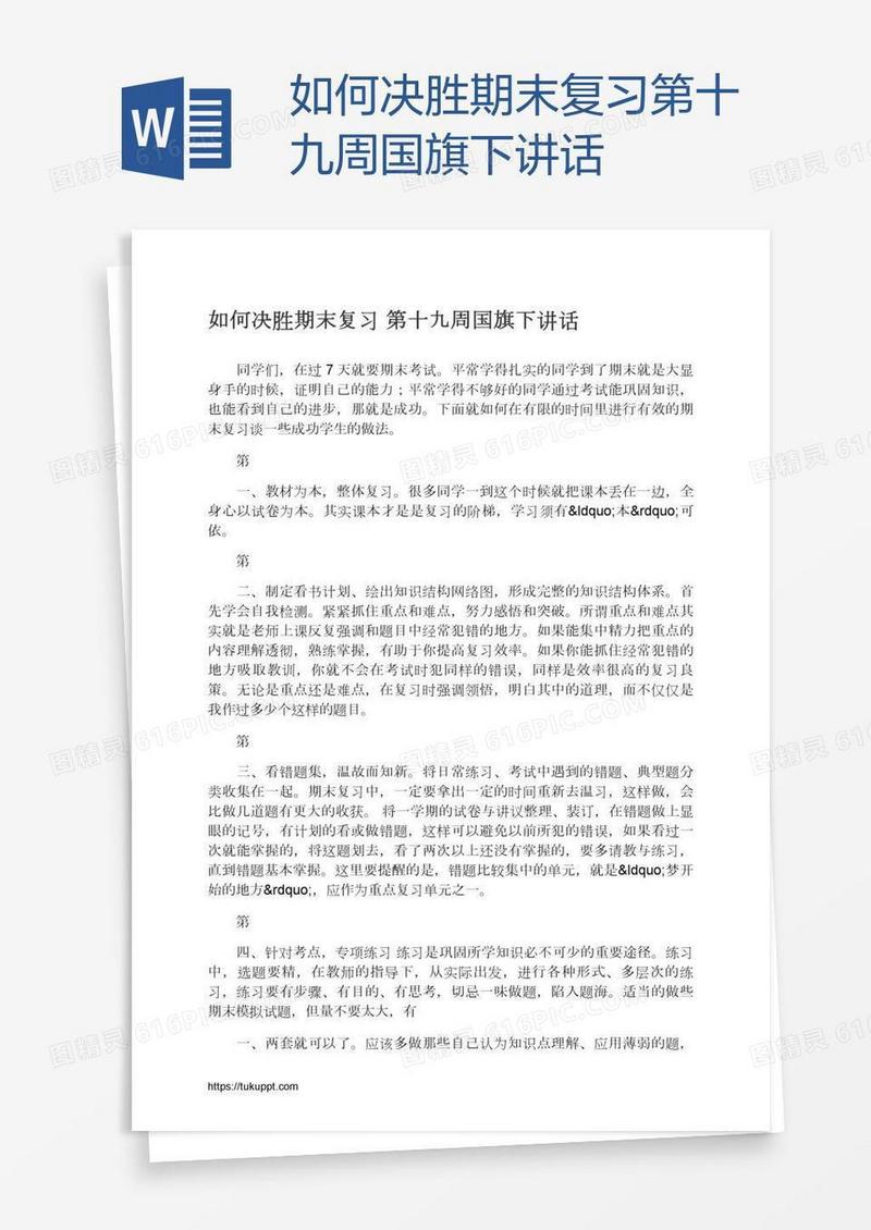 如何决胜期末复习第十九周国旗下讲话