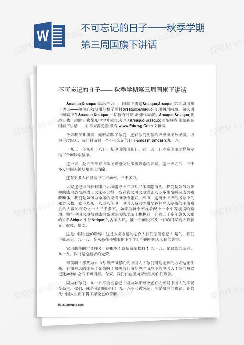 不可忘记的日子——秋季学期第三周国旗下讲话