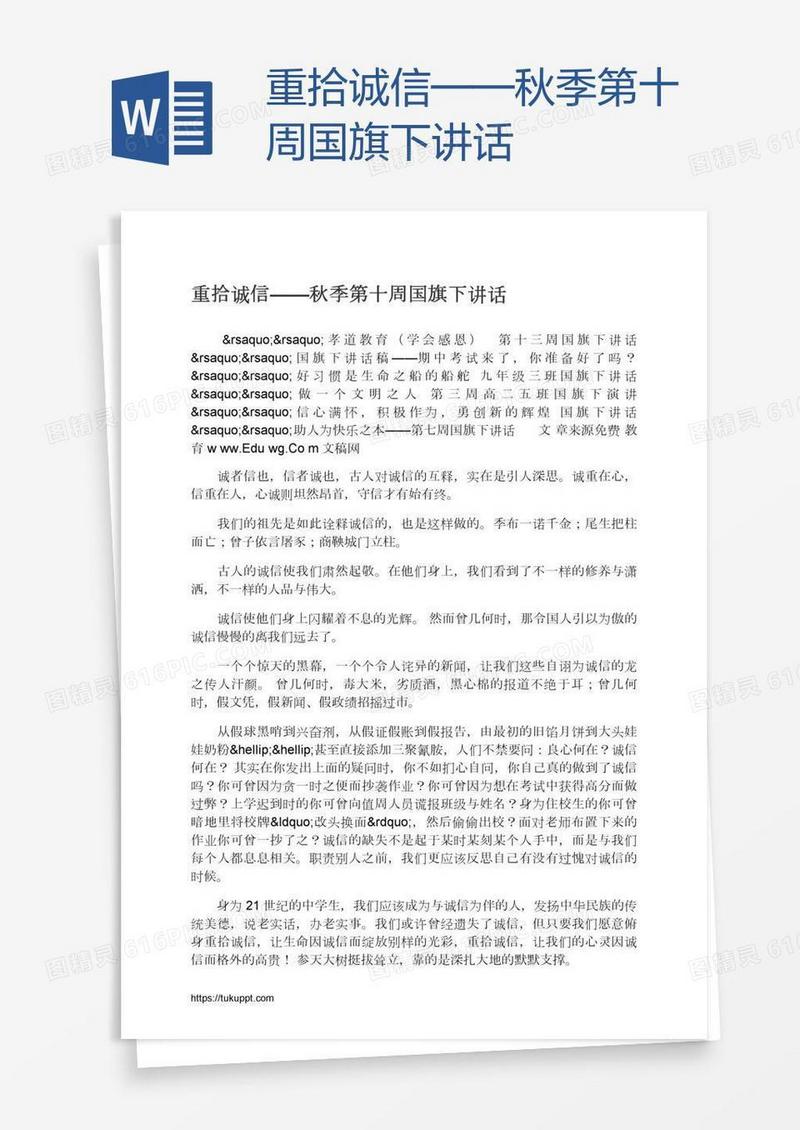重拾诚信——秋季第十周国旗下讲话