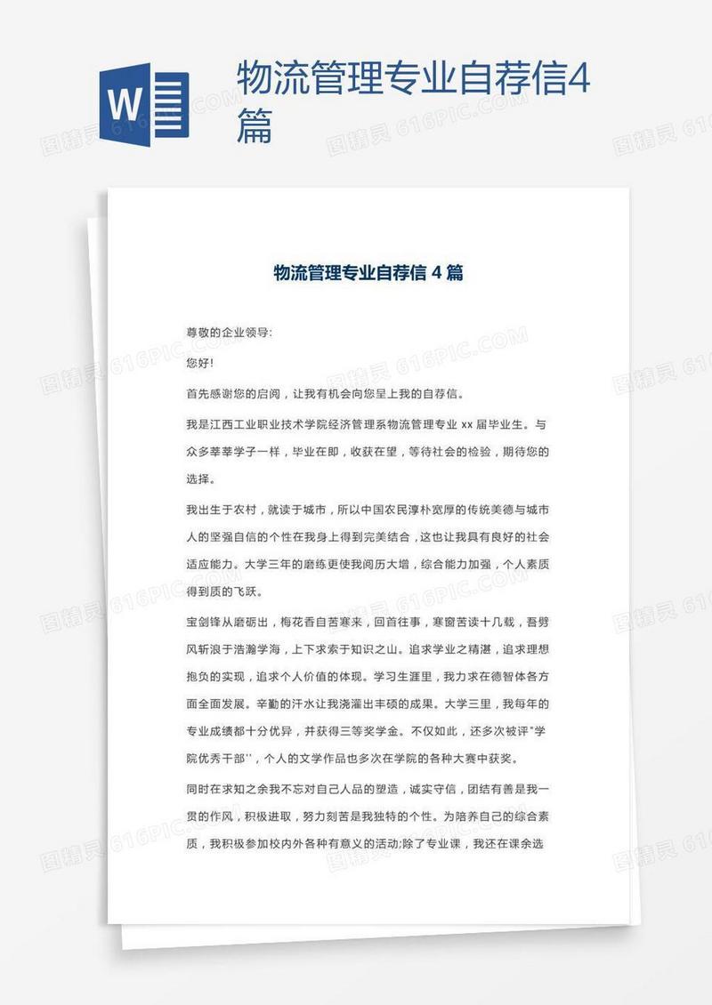物流管理专业自荐信4篇