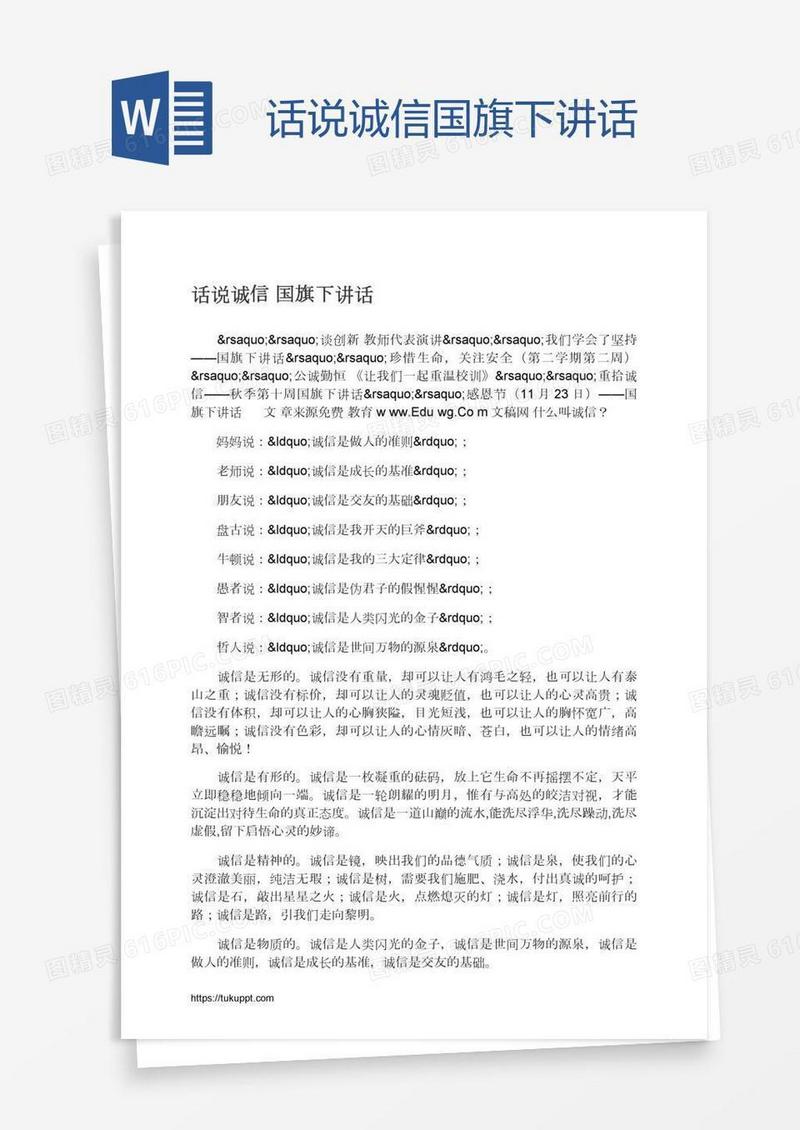 话说诚信国旗下讲话