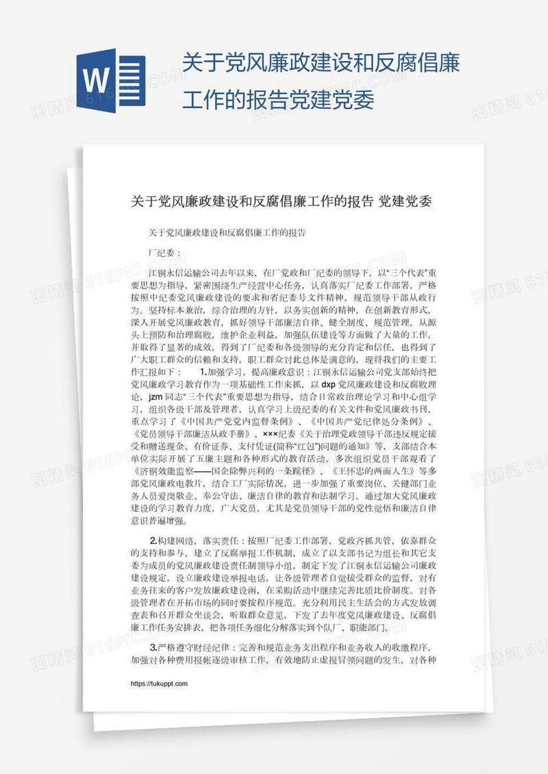 关于党风廉政建设和反腐倡廉工作的报告党建党委