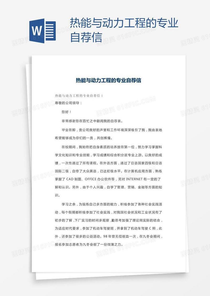 热能与动力工程的专业自荐信