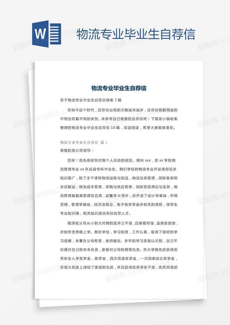 物流专业毕业生自荐信