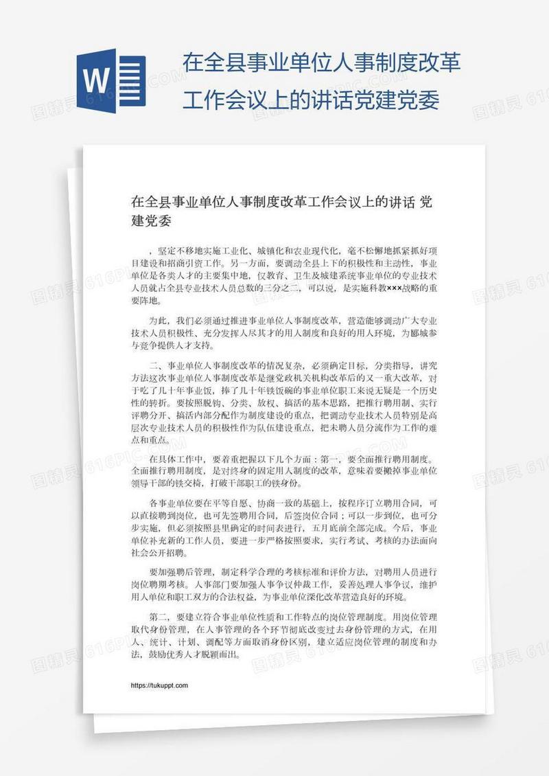 在全县事业单位人事制度改革工作会议上的讲话党建党委