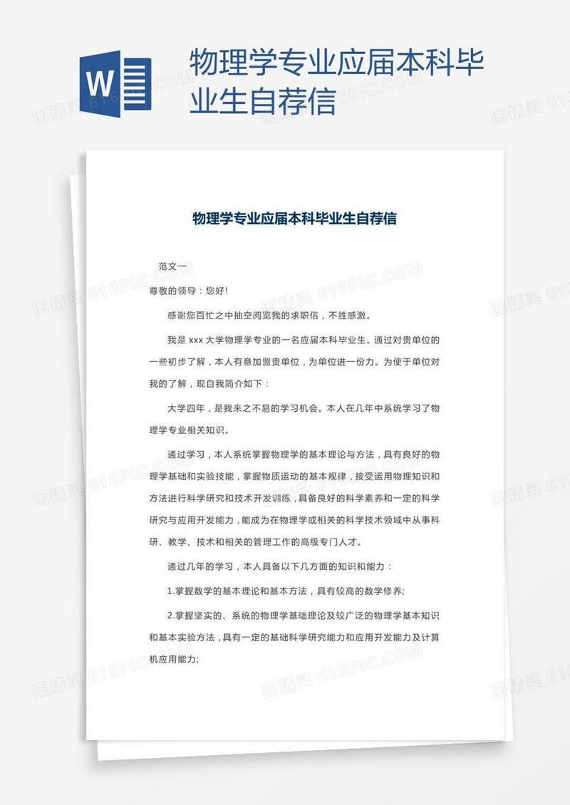 物理学专业应届本科毕业生自荐信