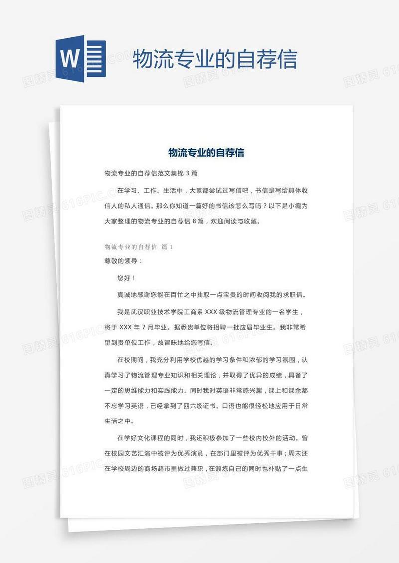 物流专业的自荐信