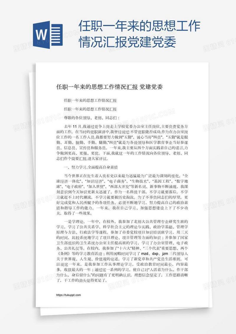 任职一年来的思想工作情况汇报党建党委