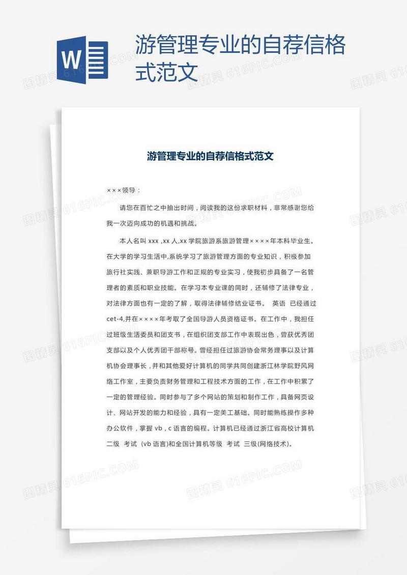 游管理专业的自荐信格式范文