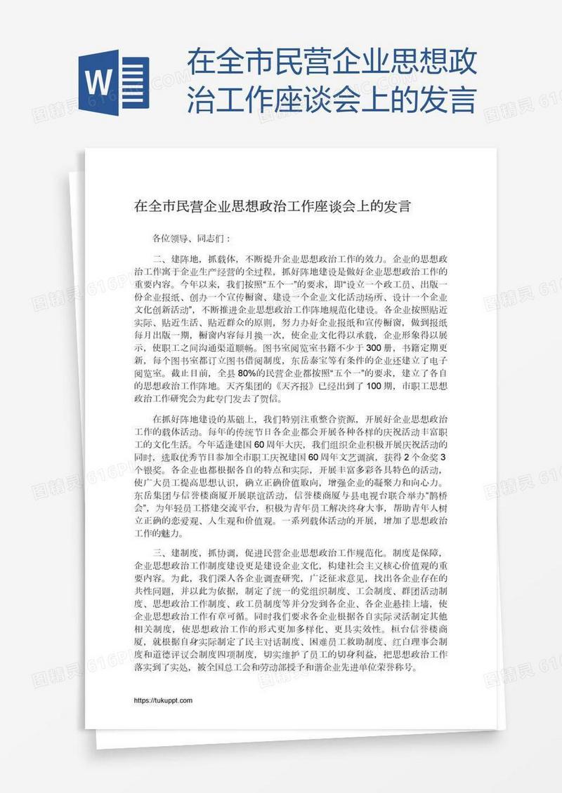 在全市民营企业思想政治工作座谈会上的发言