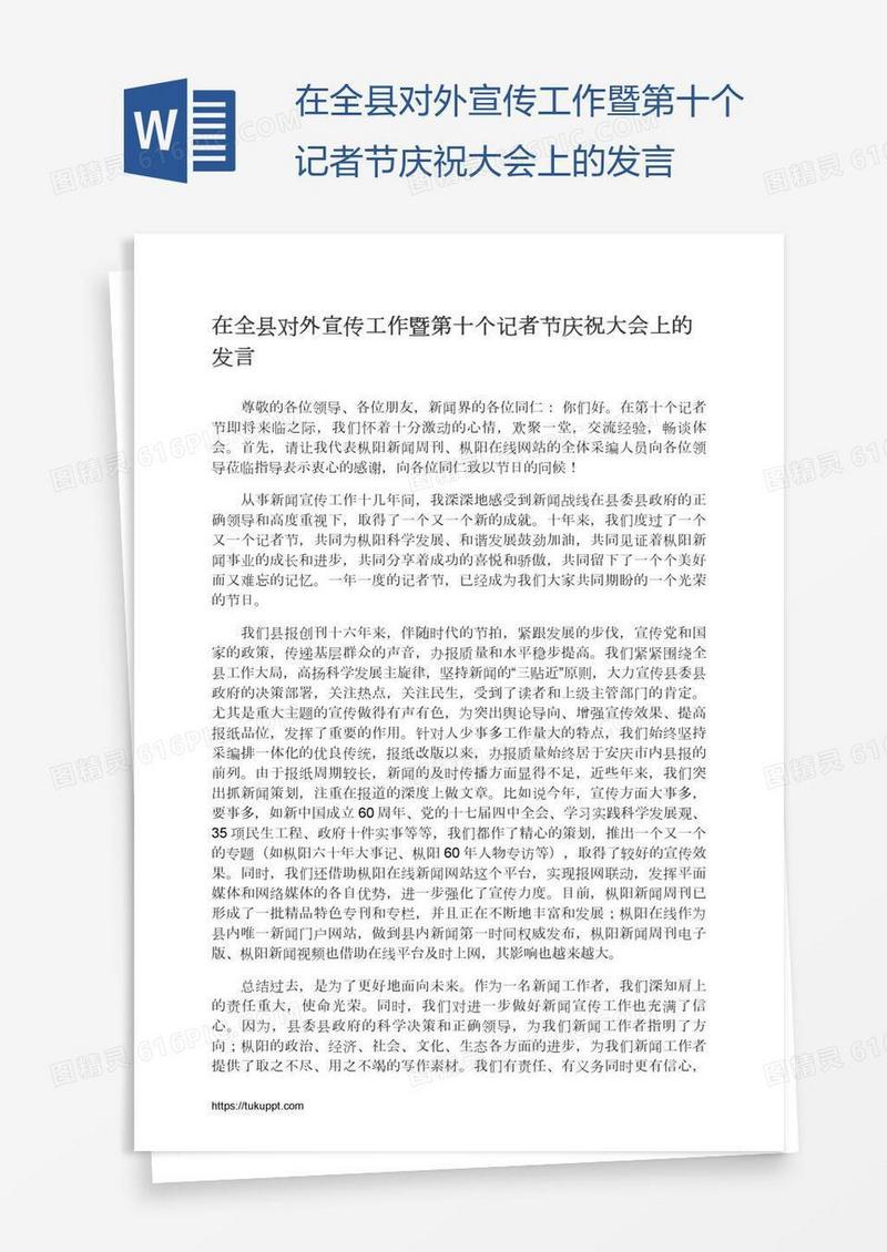 在全县对外宣传工作暨第十个记者节庆祝大会上的发言