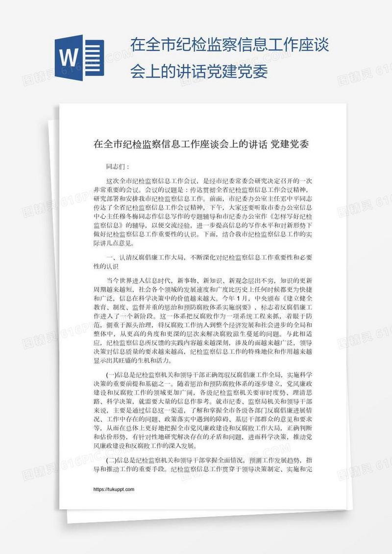 在全市纪检监察信息工作座谈会上的讲话党建党委