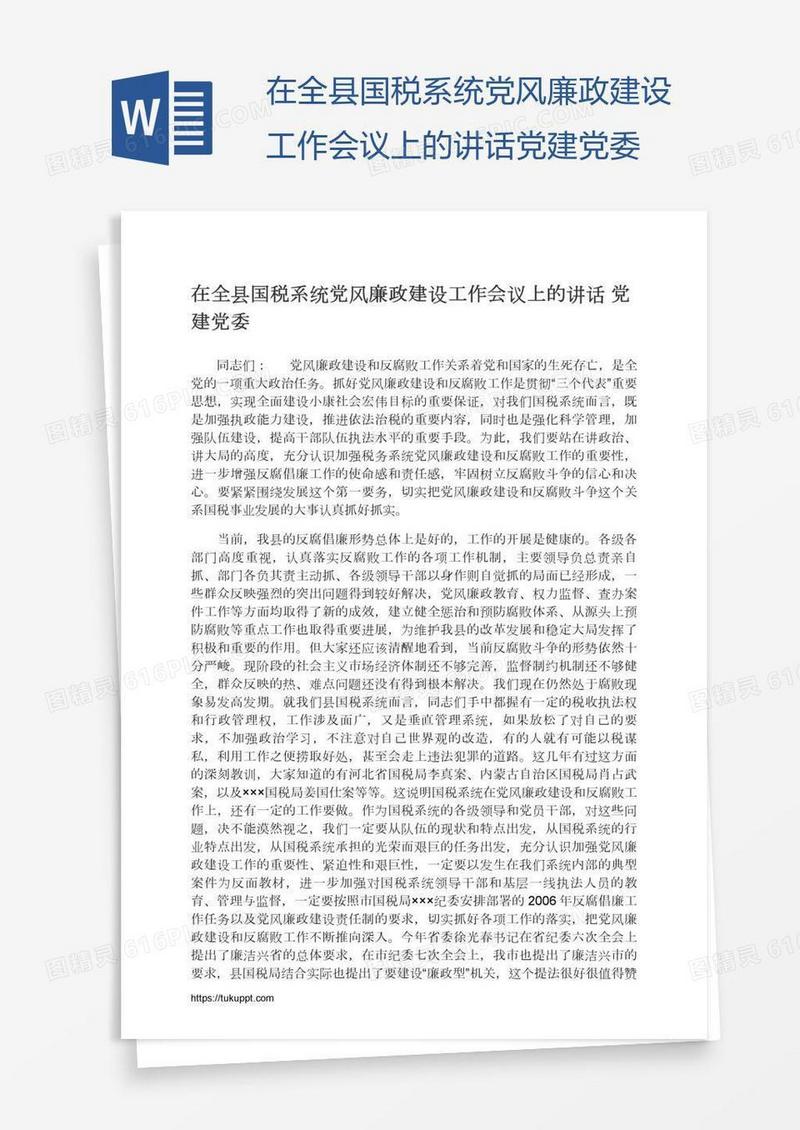 在全县国税系统党风廉政建设工作会议上的讲话党建党委