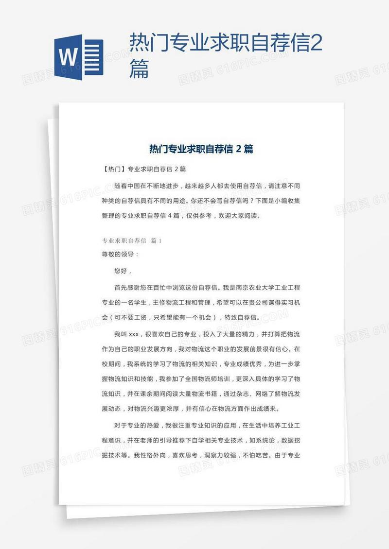 热门专业求职自荐信2篇