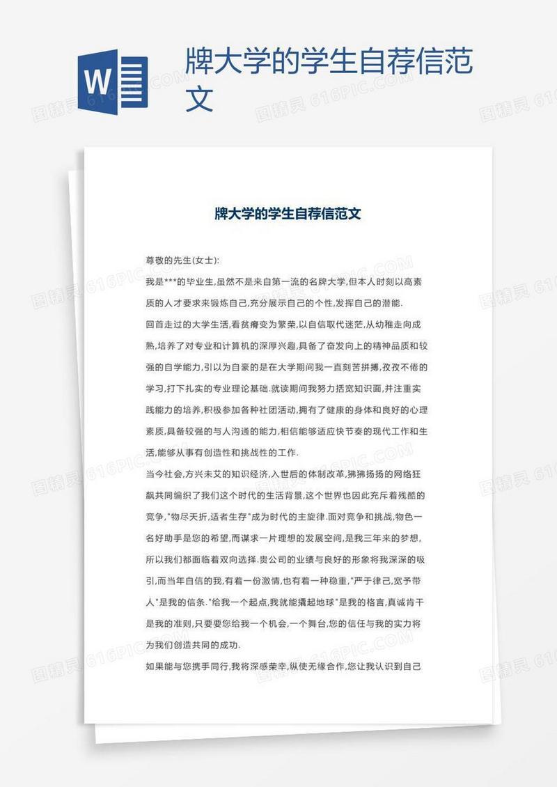 牌大学的学生自荐信范文