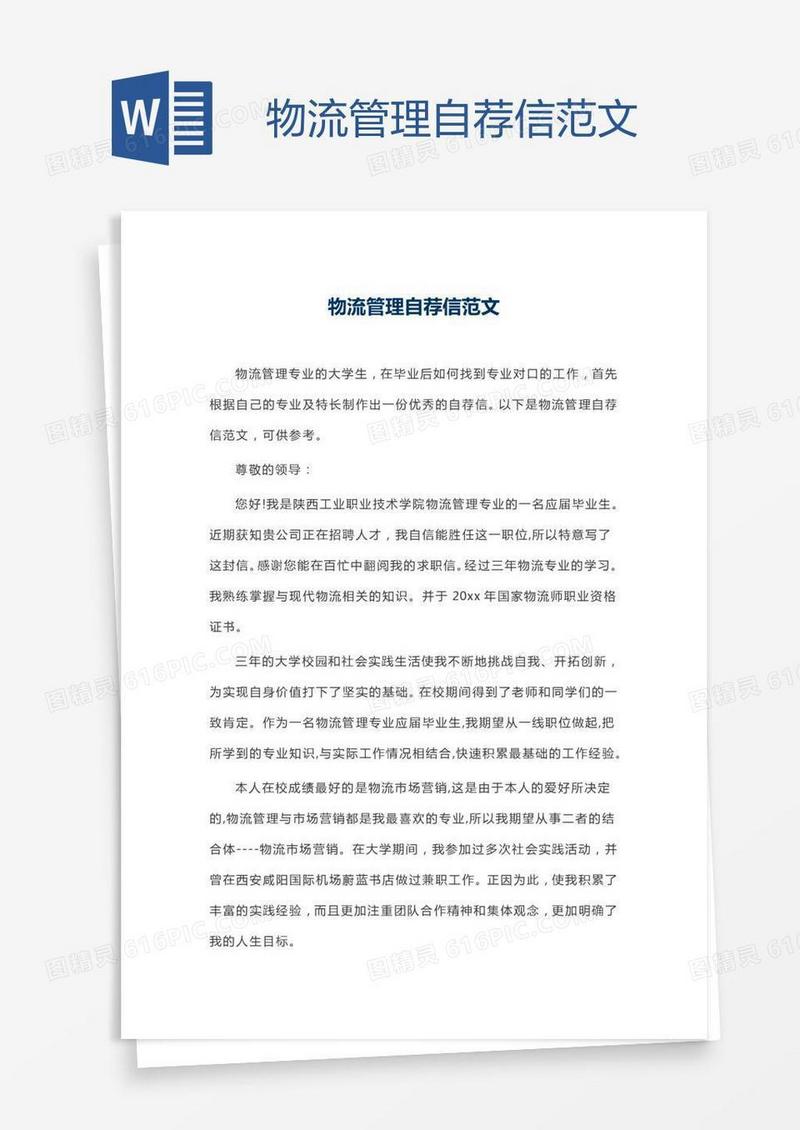物流管理自荐信范文