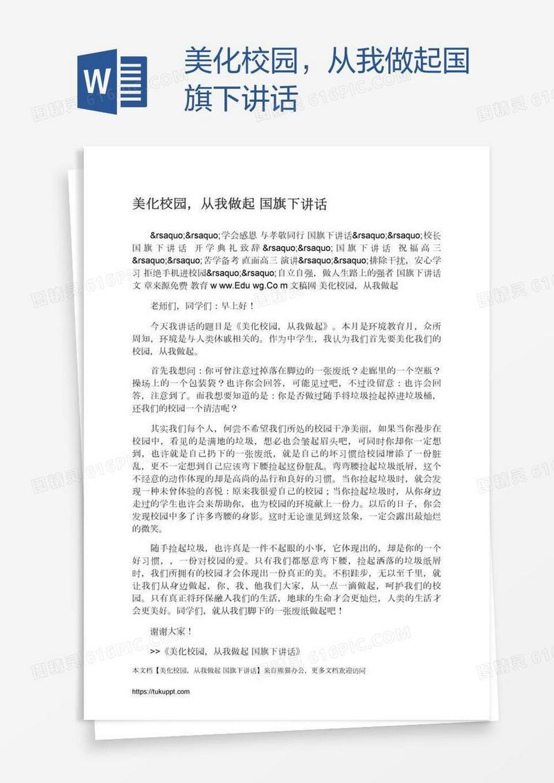 美化校园，从我做起国旗下讲话