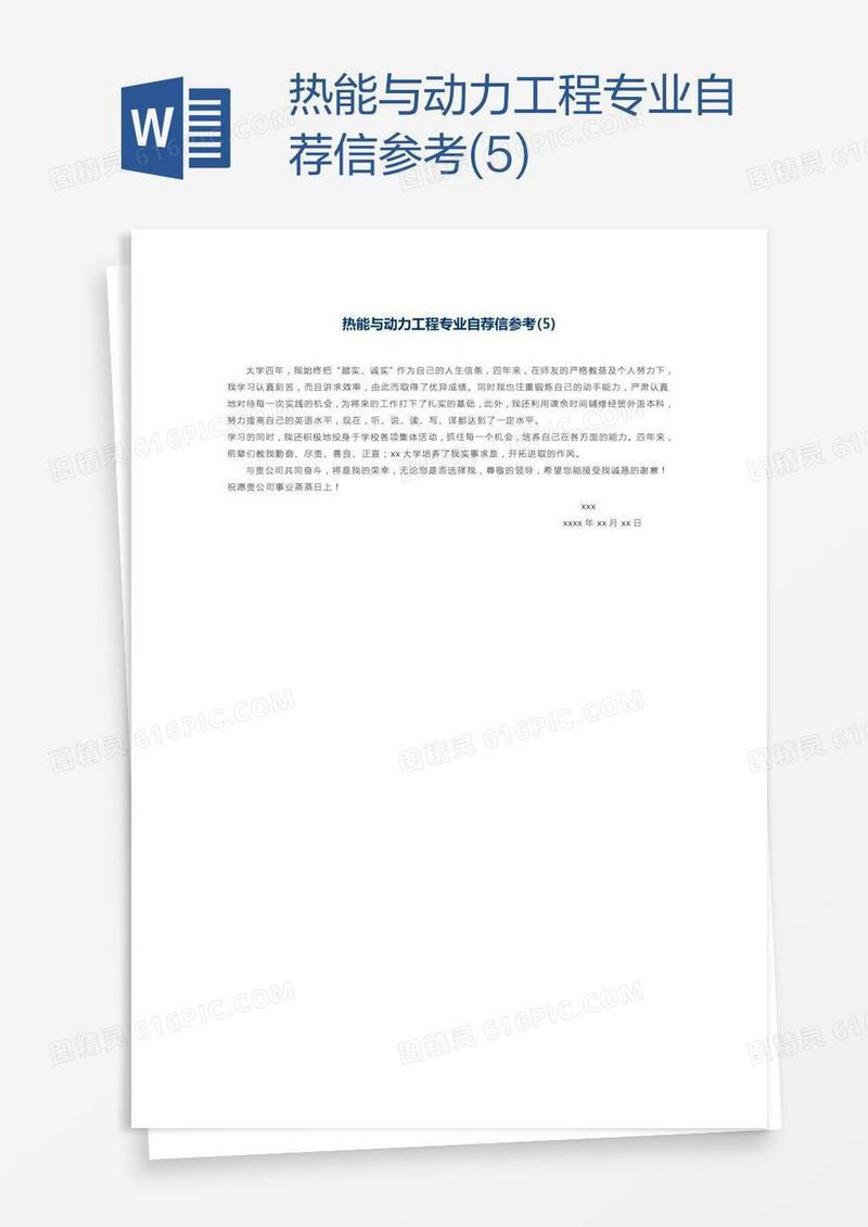 热能与动力工程专业自荐信参考(5)