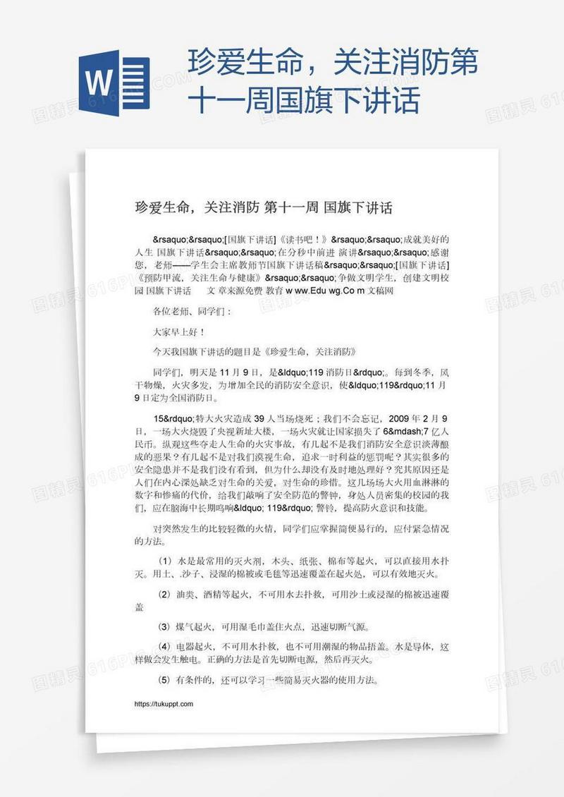 珍爱生命，关注消防第十一周国旗下讲话