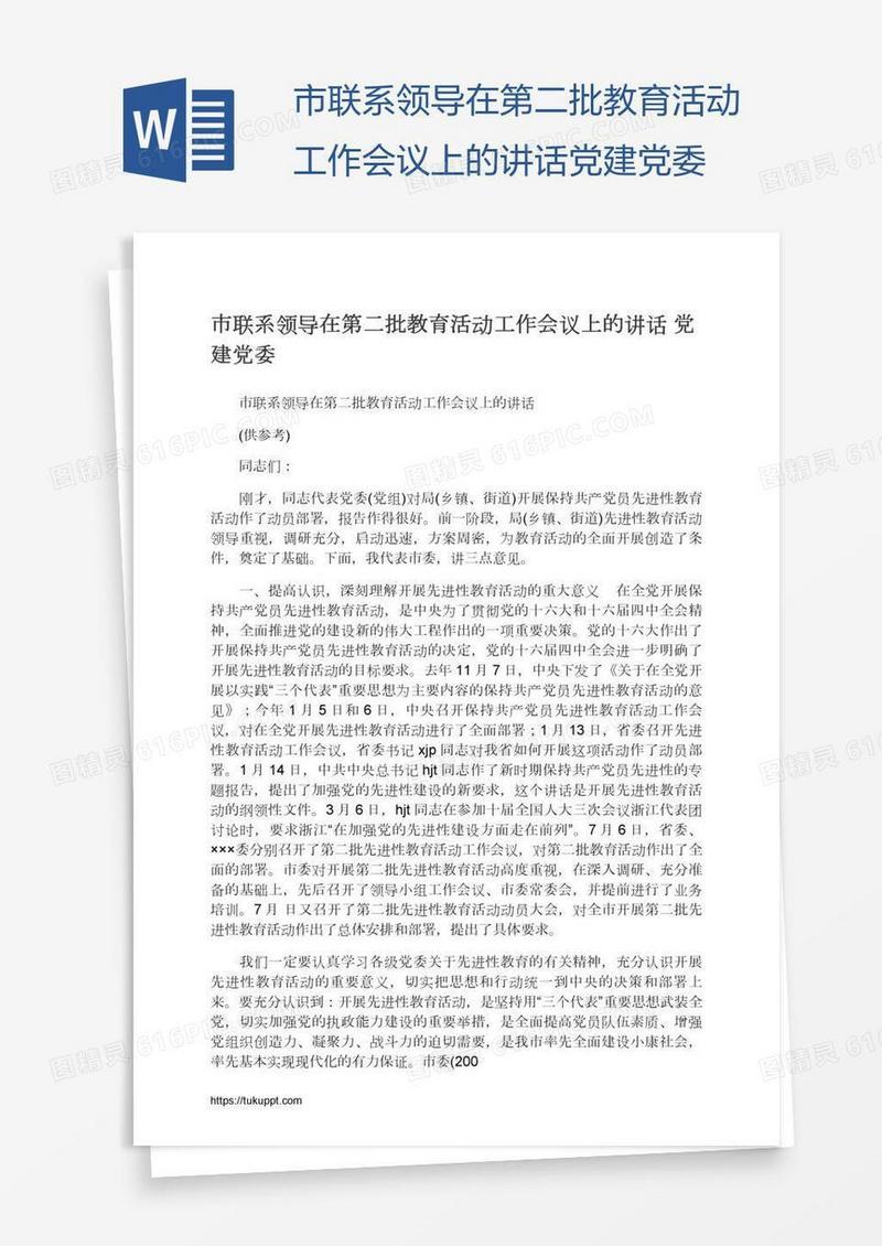 市联系领导在第二批教育活动工作会议上的讲话党建党委