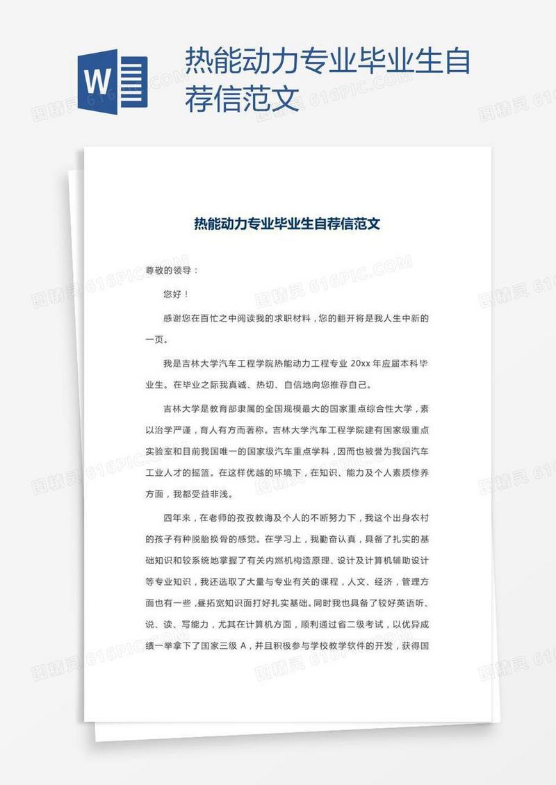 热能动力专业毕业生自荐信范文