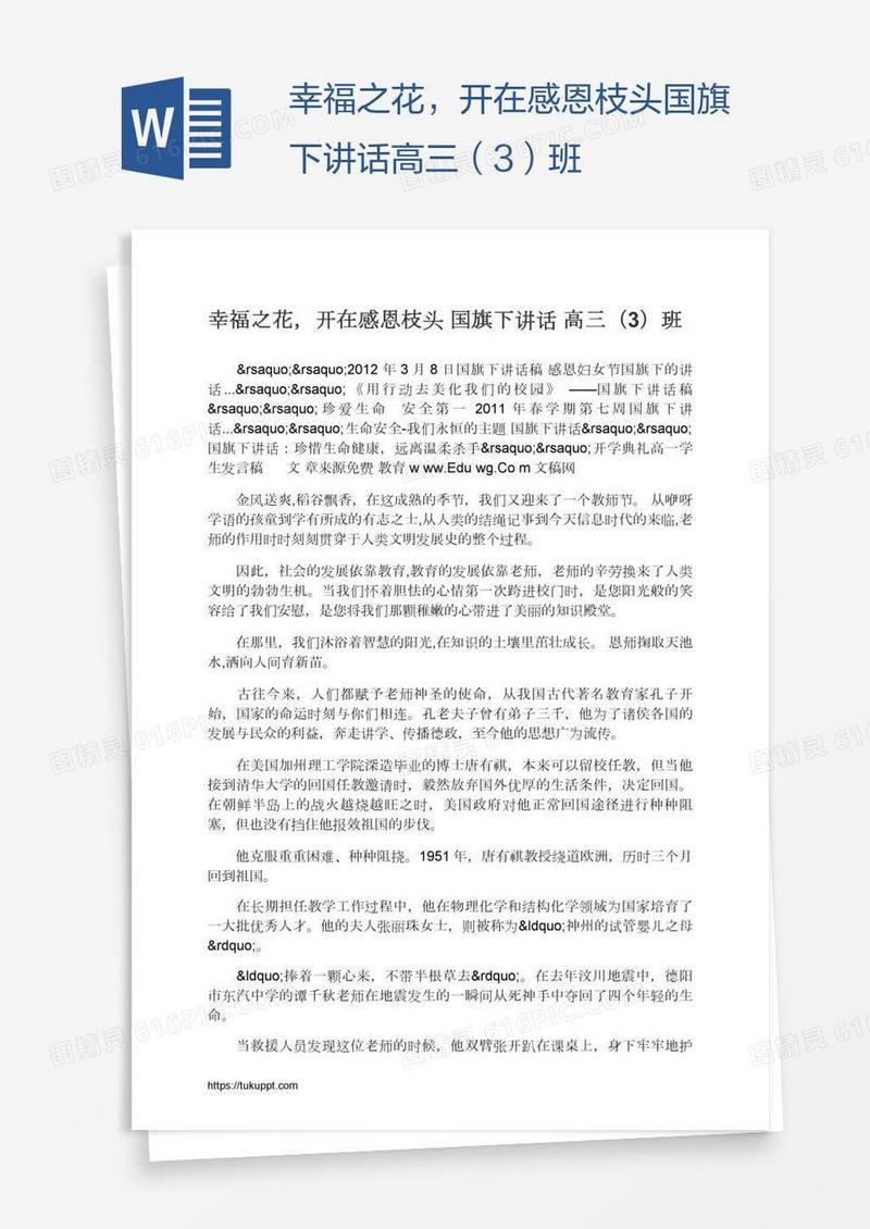 幸福之花，开在感恩枝头国旗下讲话高三（3）班
