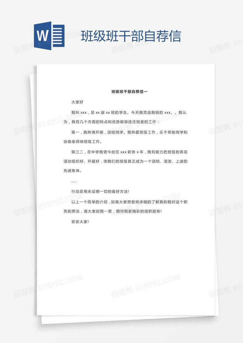 班级班干部自荐信