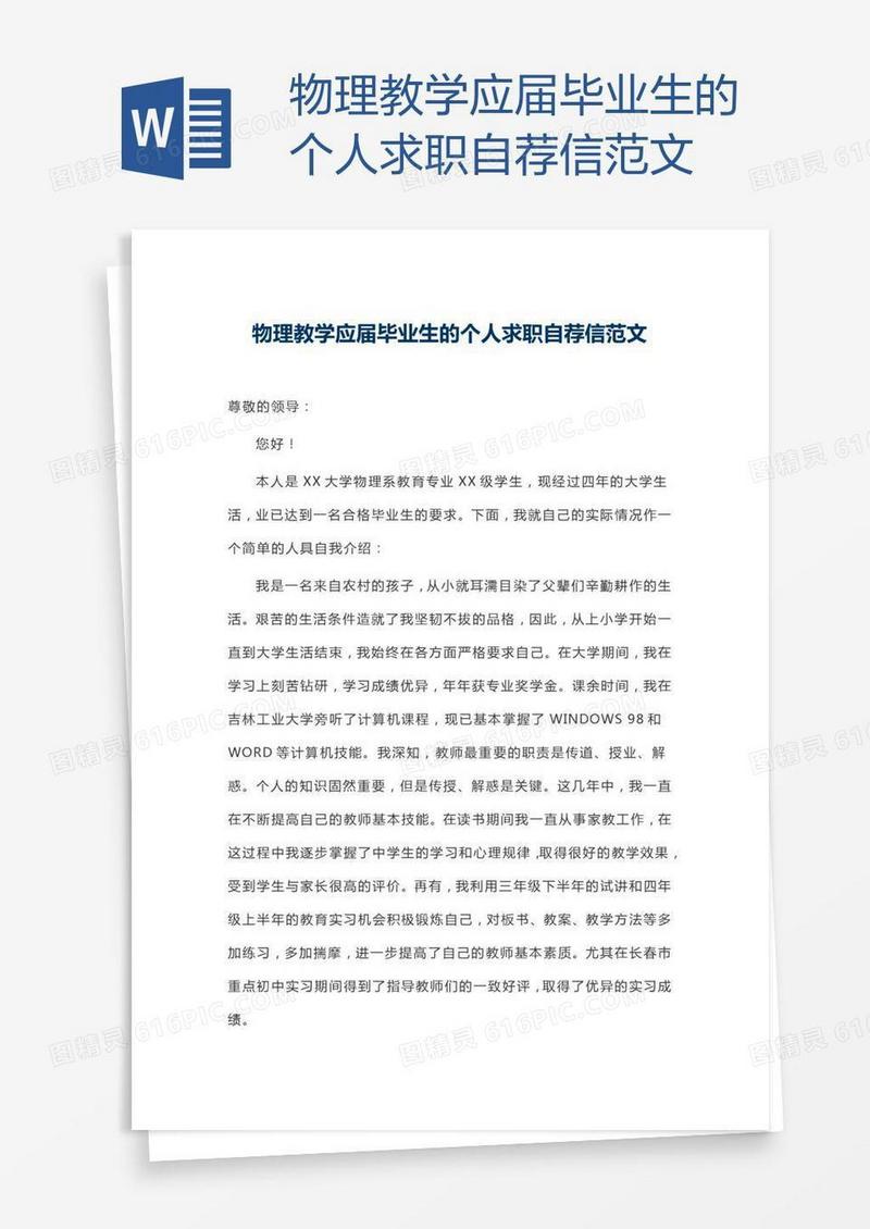 物理教学应届毕业生的个人求职自荐信范文