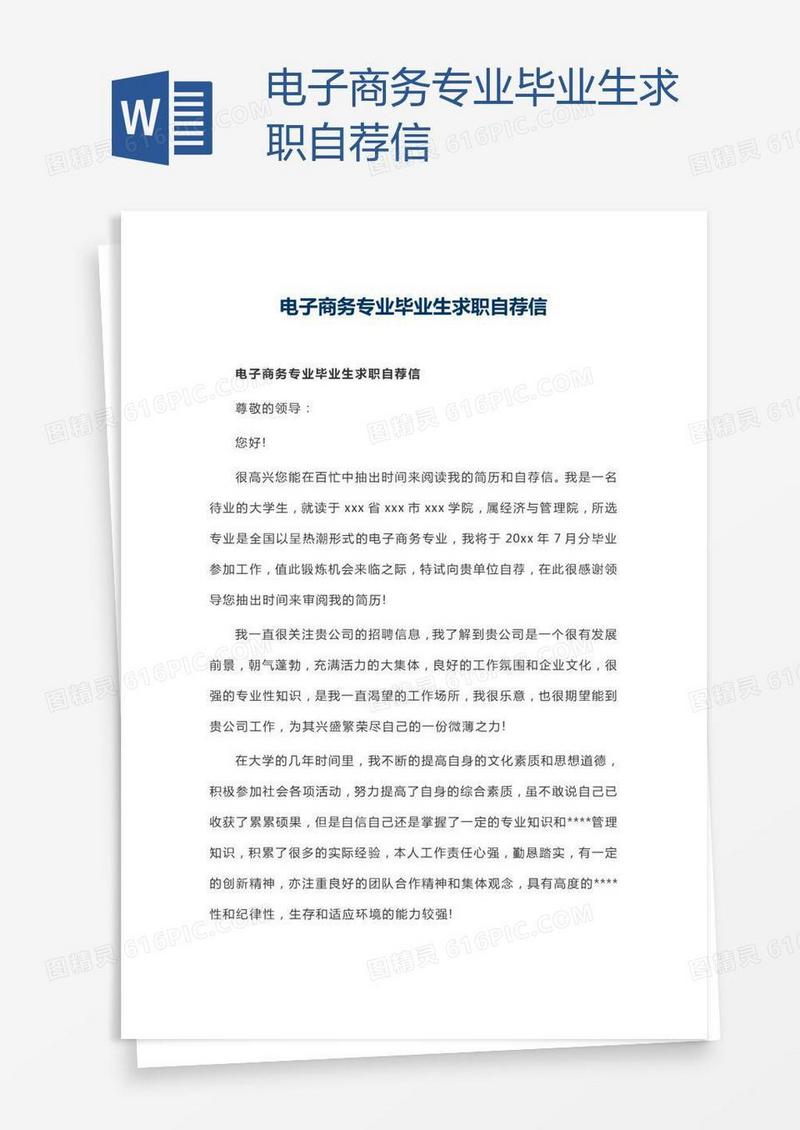电子商务专业毕业生求职自荐信