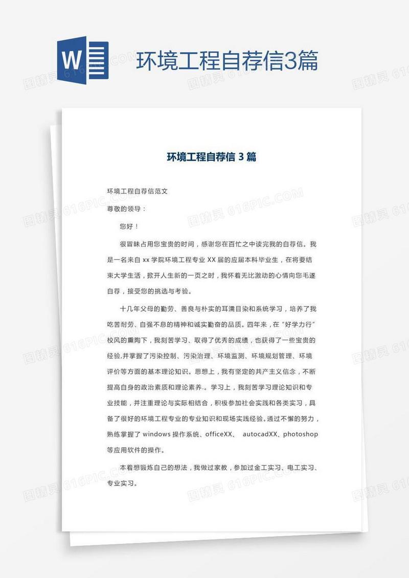 环境工程自荐信3篇