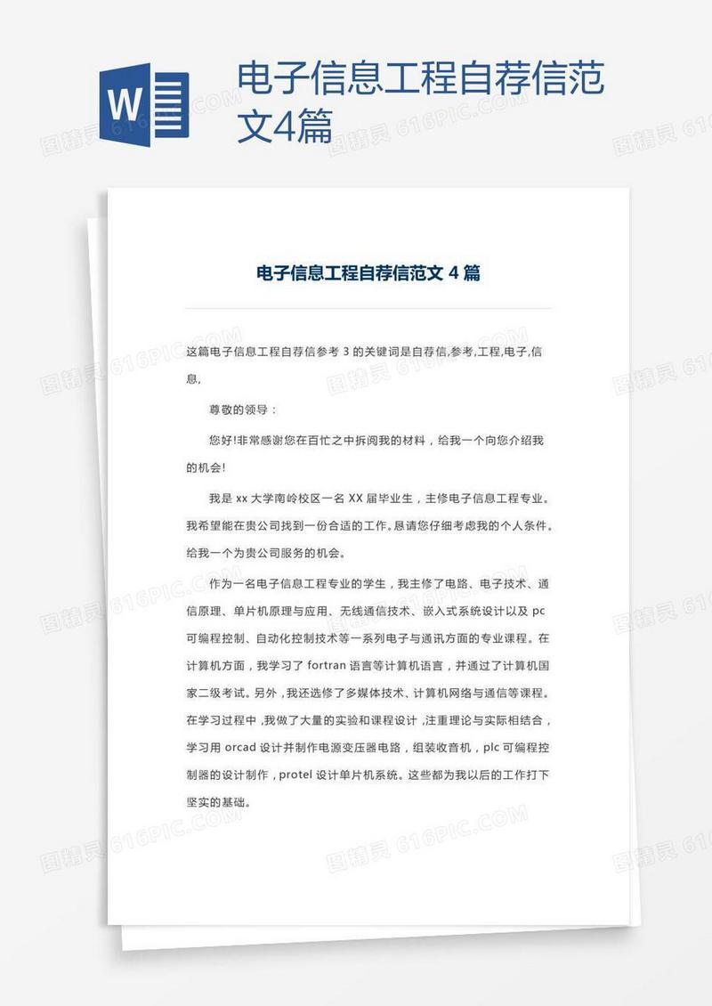 电子信息工程自荐信范文4篇