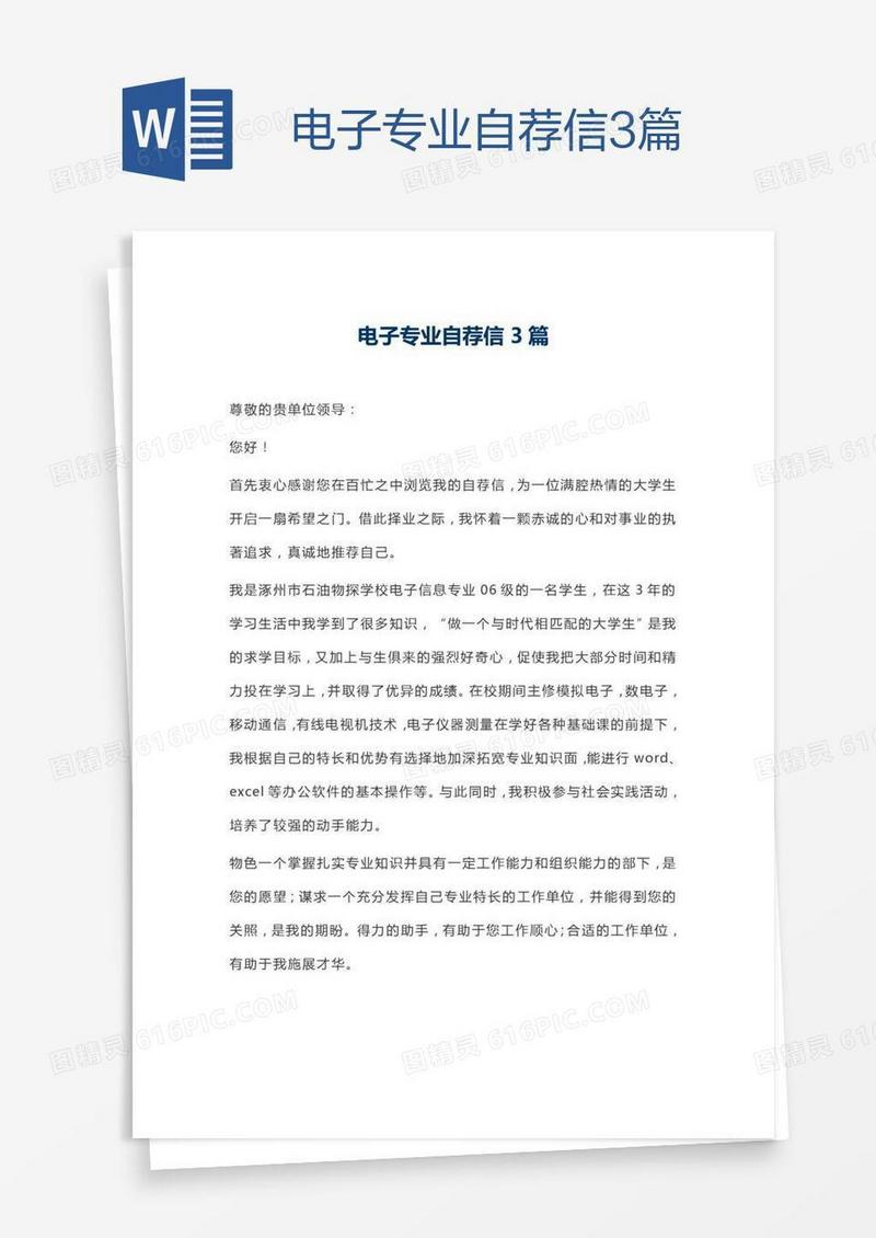 电子专业自荐信3篇