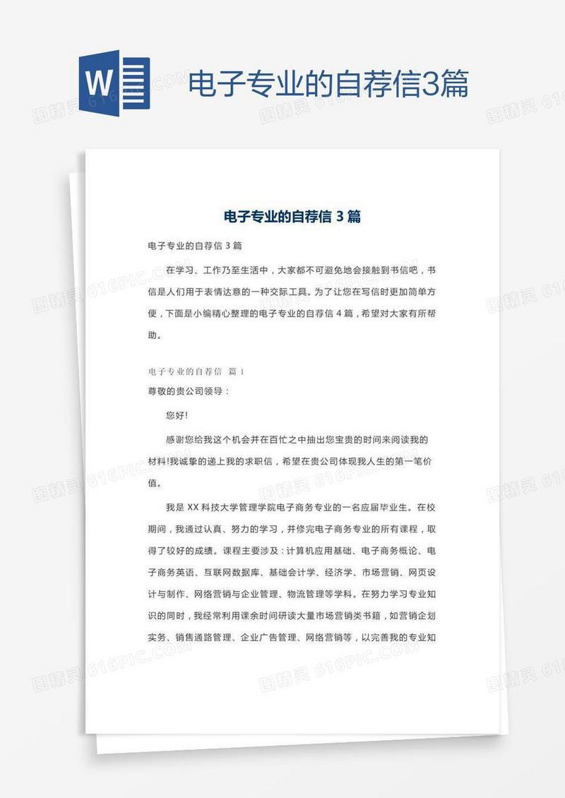 电子专业的自荐信3篇