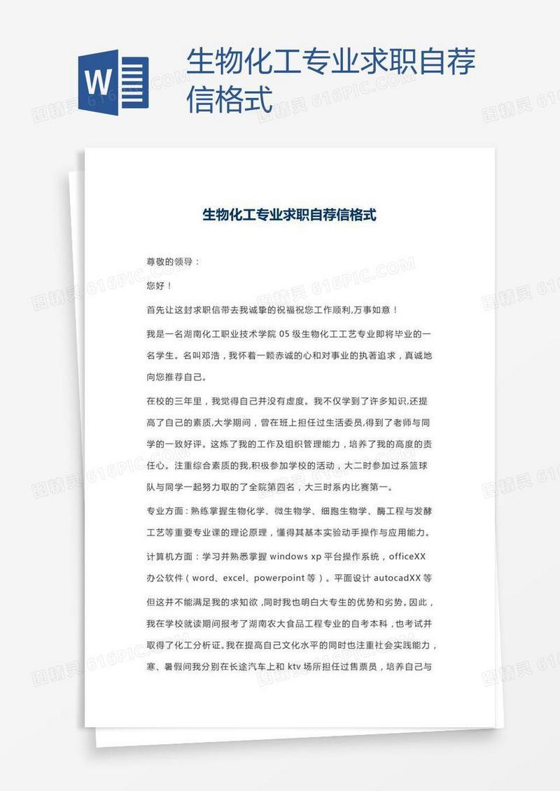 生物化工专业求职自荐信格式