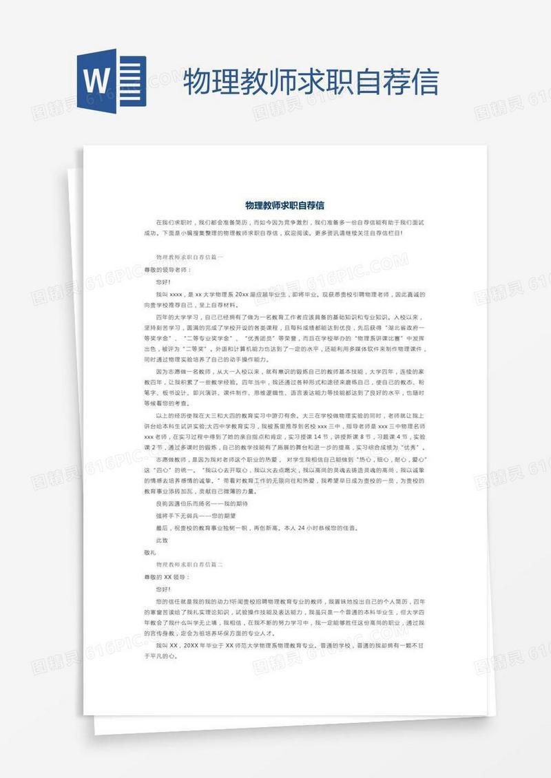 物理教师求职自荐信