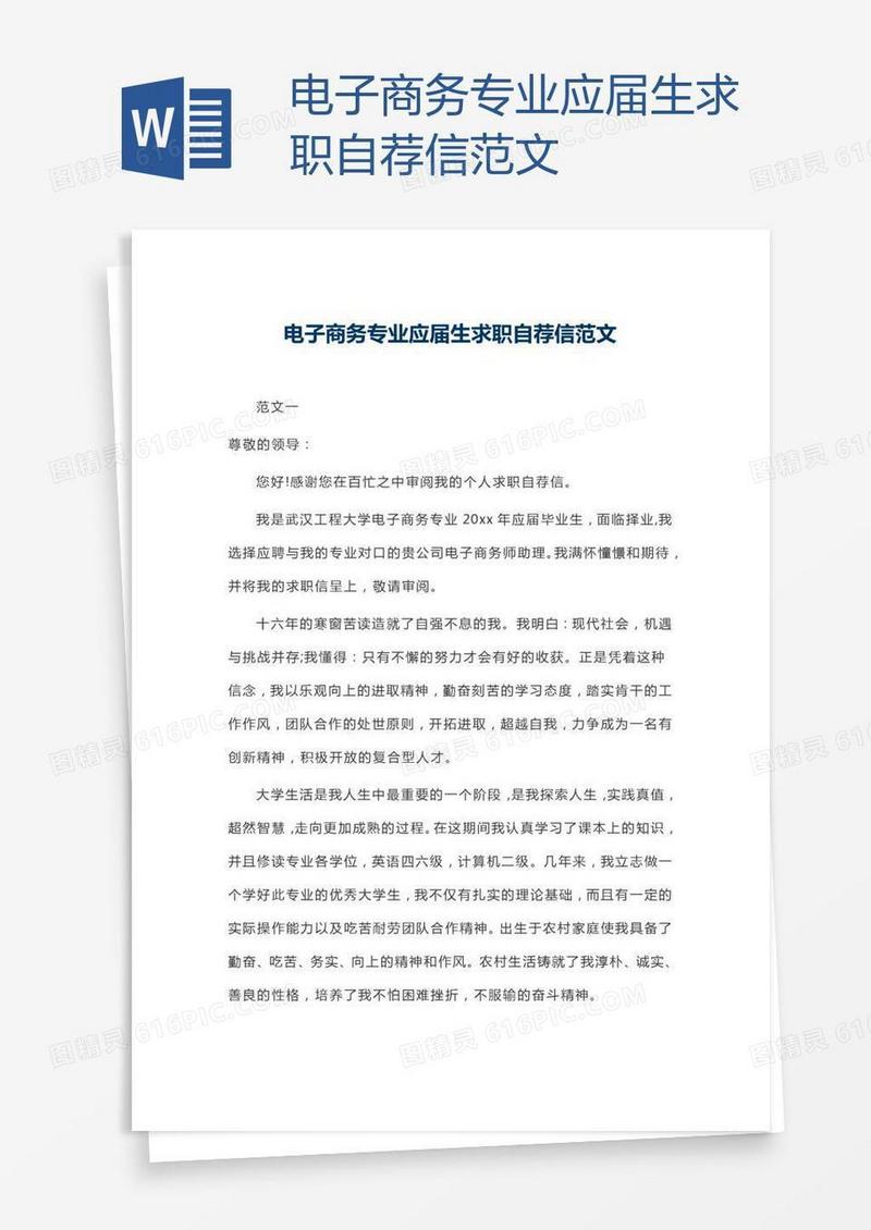 电子商务专业应届生求职自荐信范文