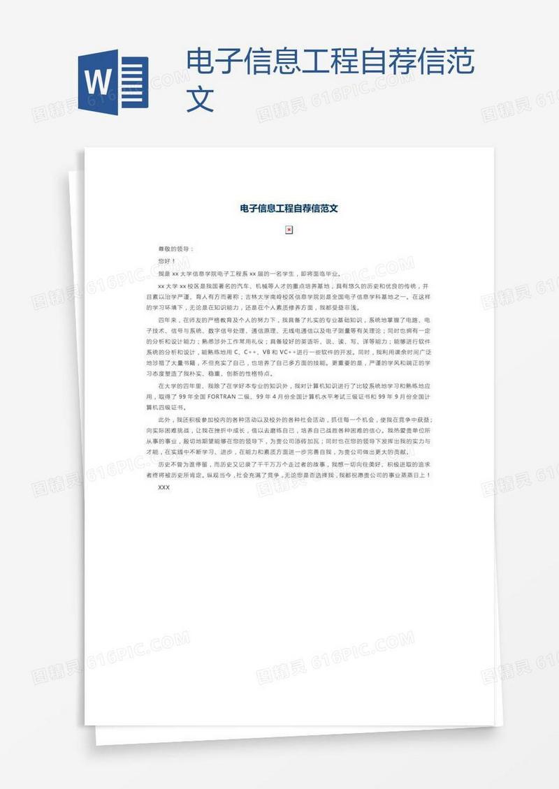 电子信息工程自荐信范文