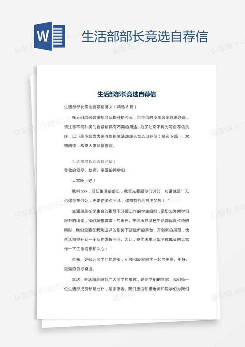 生活部部长竞选自荐信