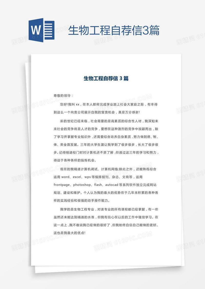 生物工程自荐信3篇