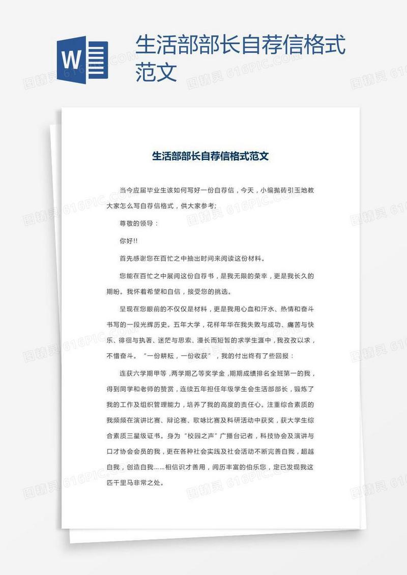 生活部部长自荐信格式范文