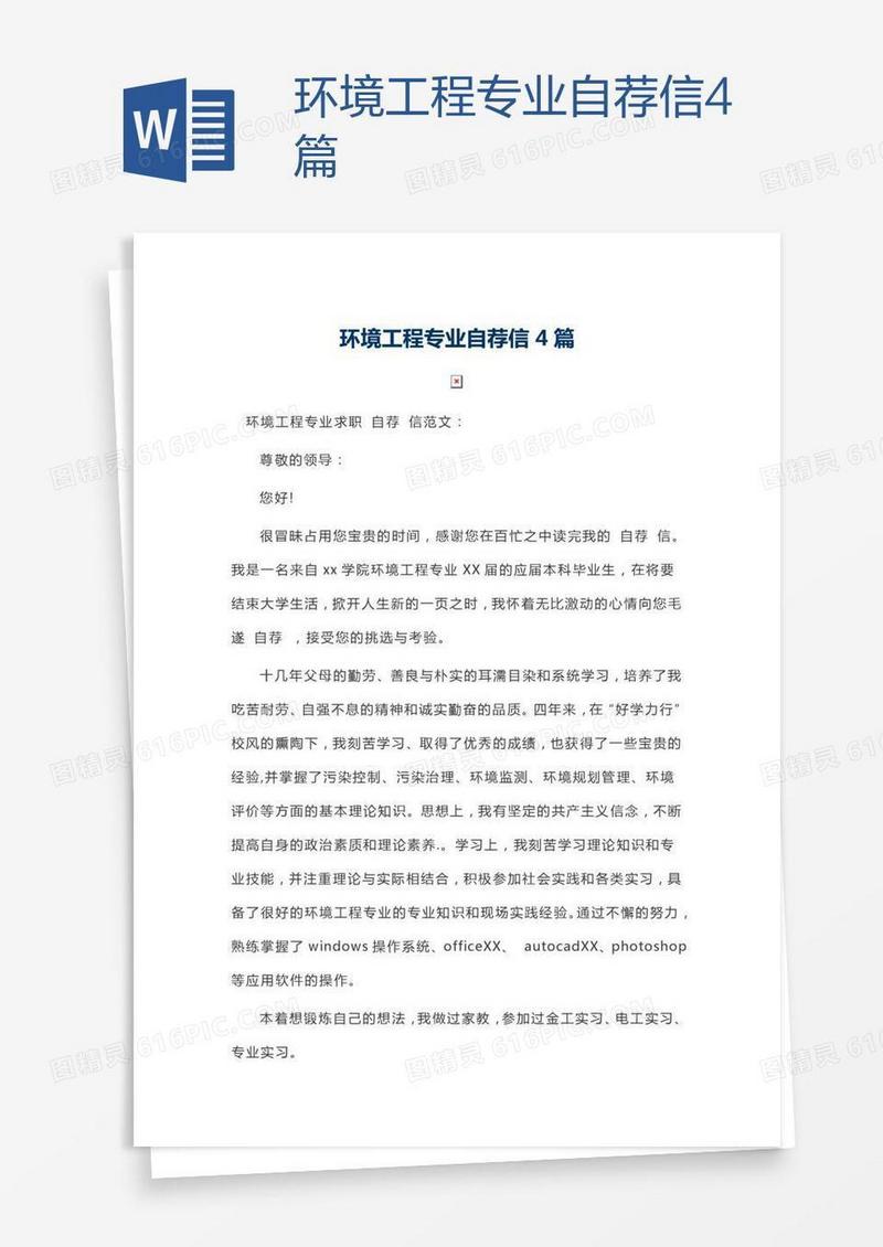 环境工程专业自荐信4篇