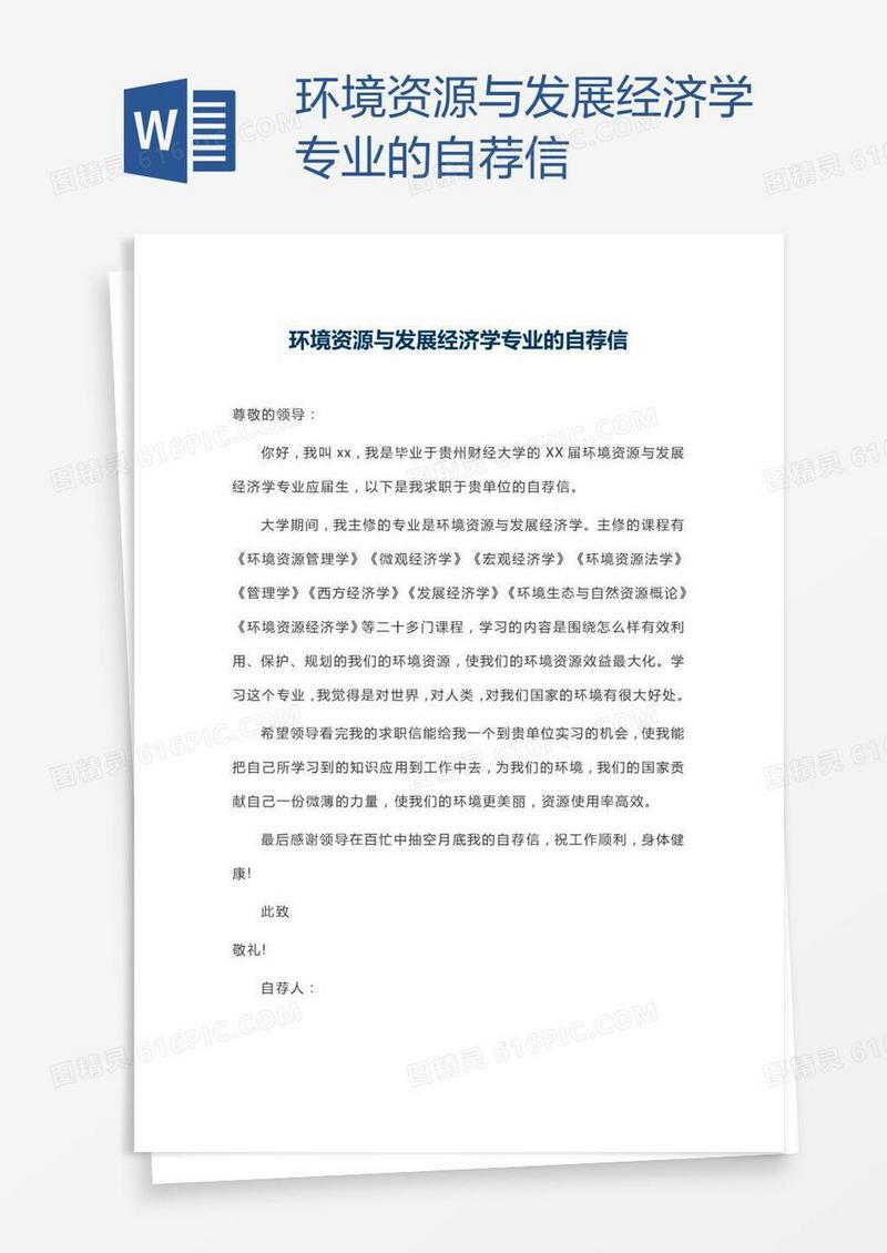 环境资源与发展经济学专业的自荐信