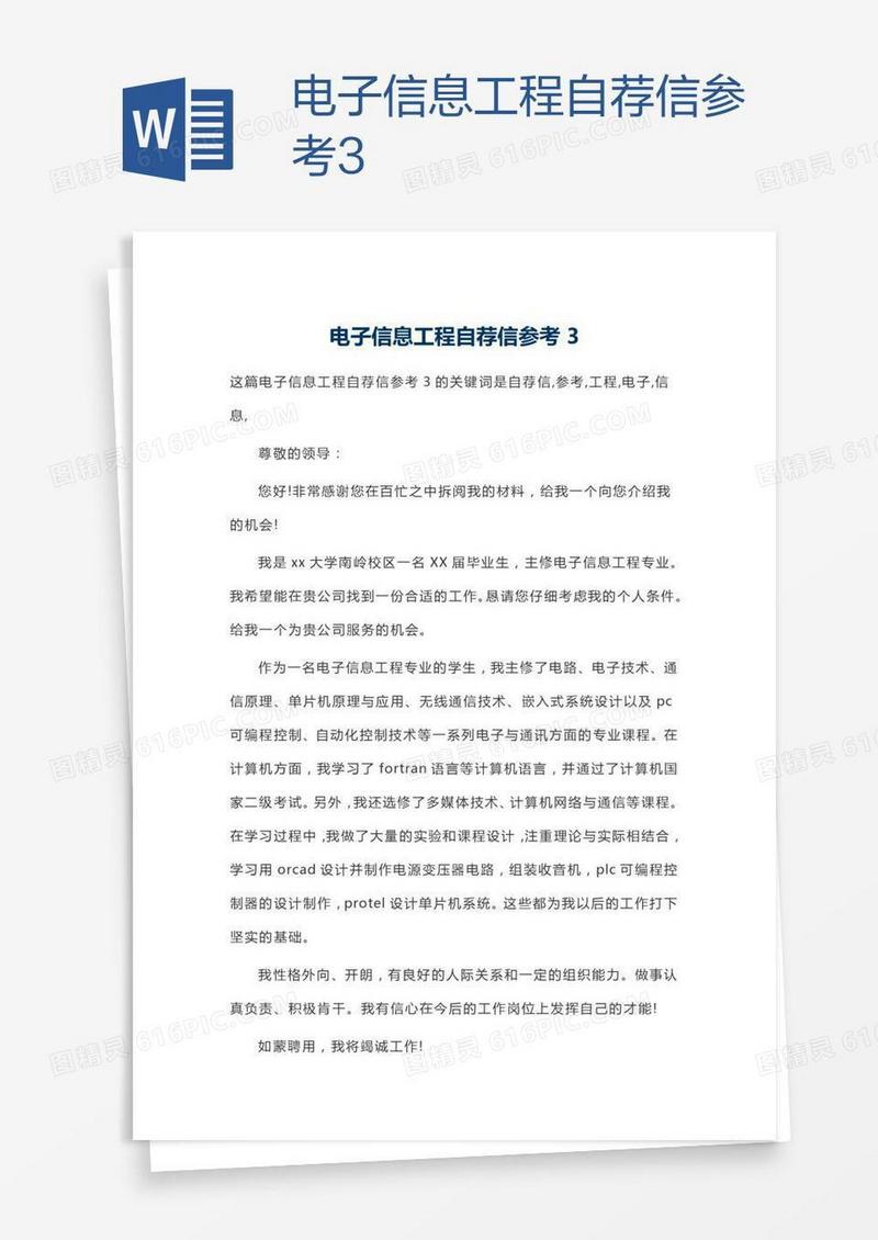 电子信息工程自荐信参考3