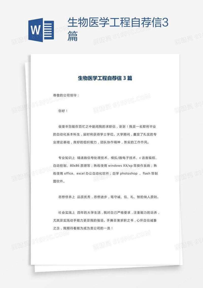 生物医学工程自荐信3篇