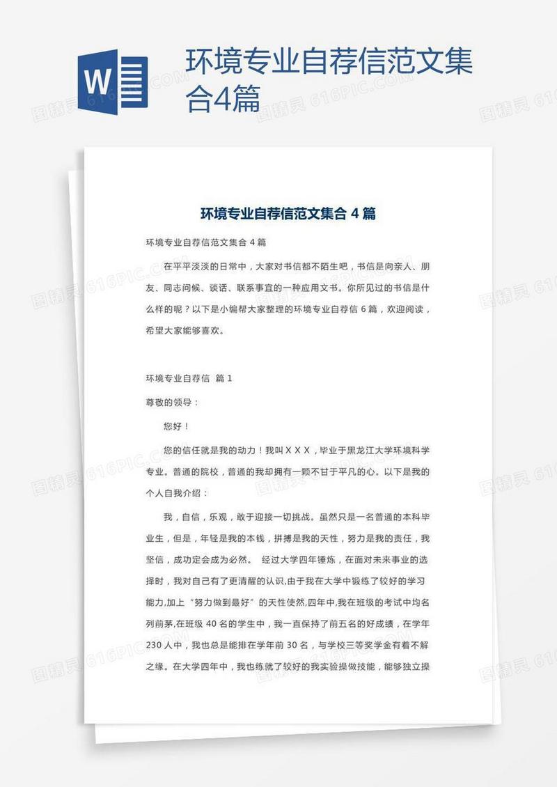 环境专业自荐信范文集合4篇