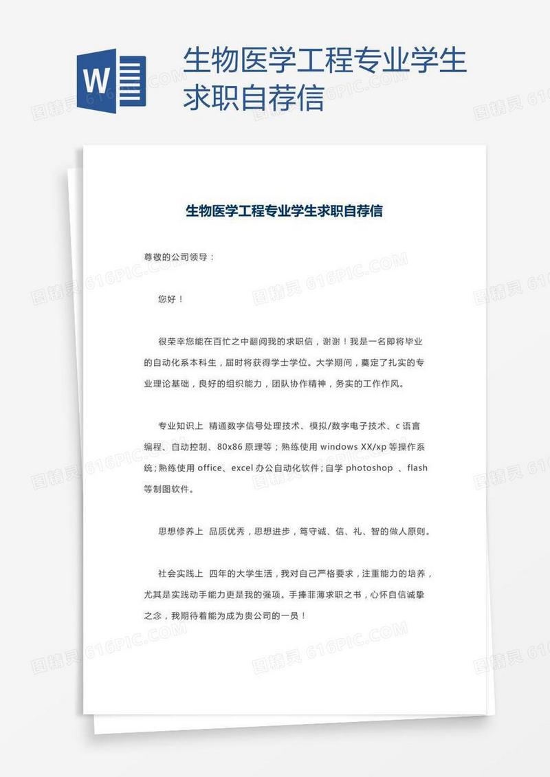 生物医学工程专业学生求职自荐信