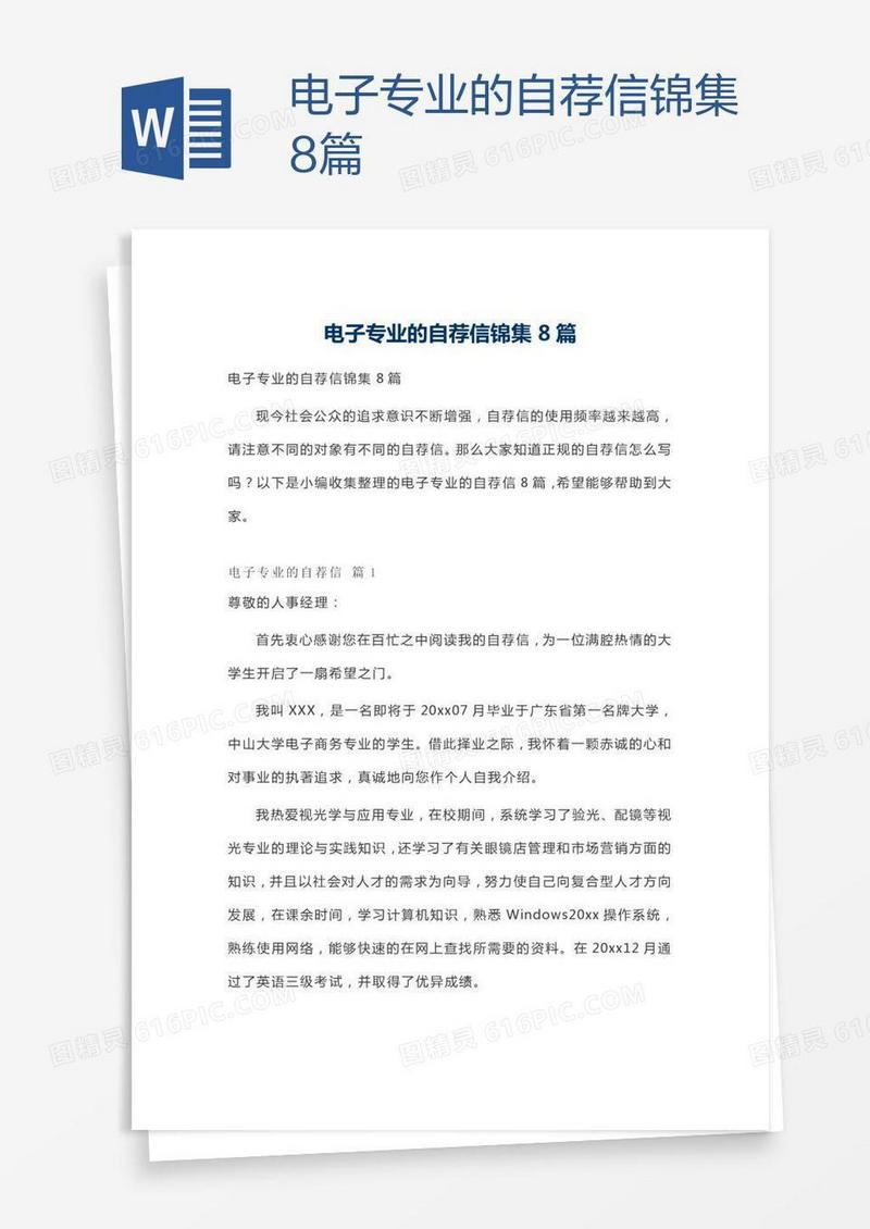 电子专业的自荐信锦集8篇