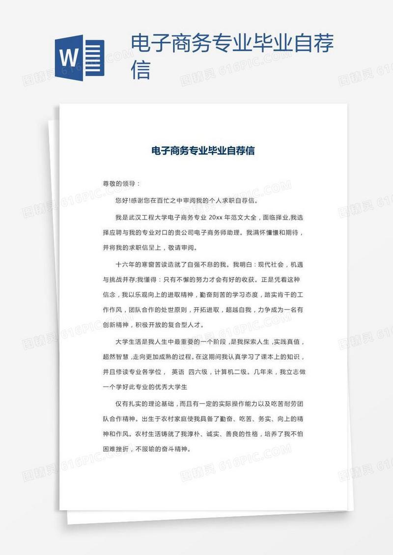 电子商务专业毕业自荐信